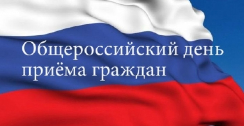 12 декабря 2018 года состоится общероссийский день приема граждан